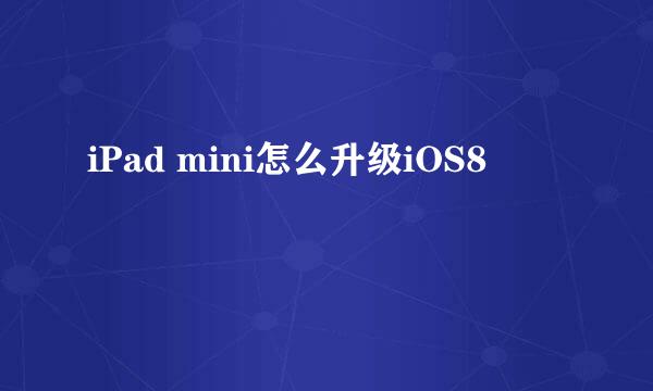 iPad mini怎么升级iOS8