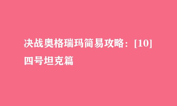 决战奥格瑞玛简易攻略：[10]四号坦克篇