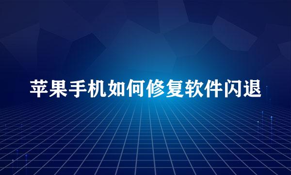 苹果手机如何修复软件闪退