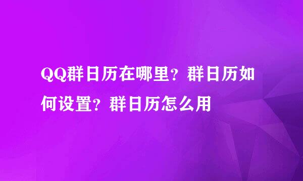 QQ群日历在哪里？群日历如何设置？群日历怎么用