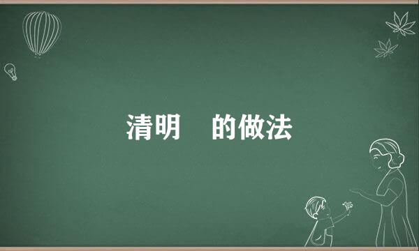 清明粿的做法