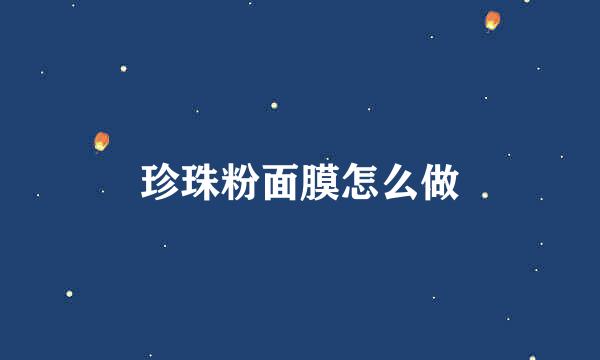 珍珠粉面膜怎么做