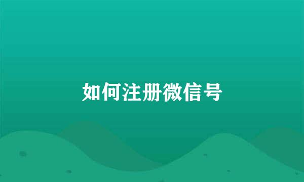 如何注册微信号