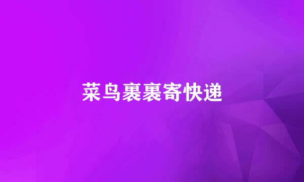菜鸟裹裹寄快递