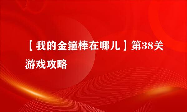 【我的金箍棒在哪儿】第38关游戏攻略