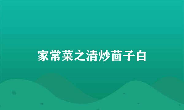 家常菜之清炒茴子白