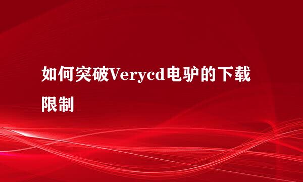 如何突破Verycd电驴的下载限制