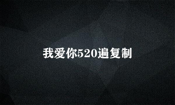我爱你520遍复制