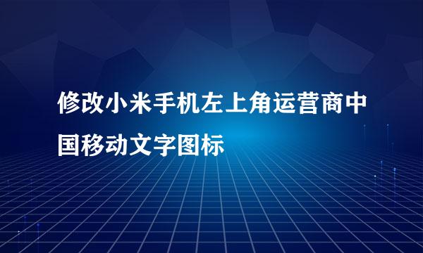 修改小米手机左上角运营商中国移动文字图标