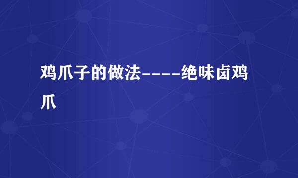 鸡爪子的做法----绝味卤鸡爪
