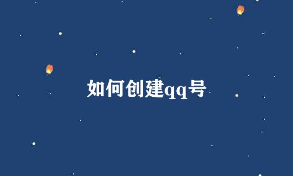 如何创建qq号
