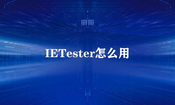 IETester怎么用