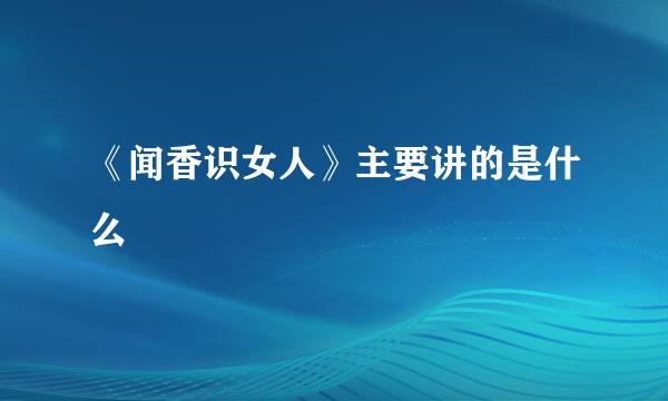 《闻香识女人》主要讲的是什么