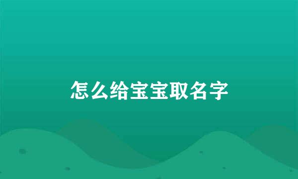 怎么给宝宝取名字
