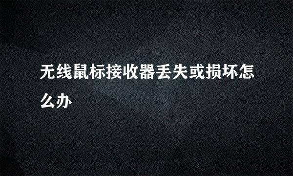 无线鼠标接收器丢失或损坏怎么办