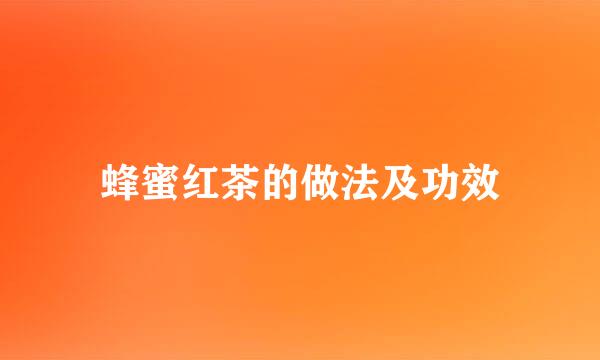蜂蜜红茶的做法及功效