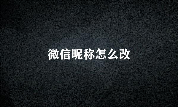 微信昵称怎么改
