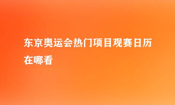 东京奥运会热门项目观赛日历在哪看