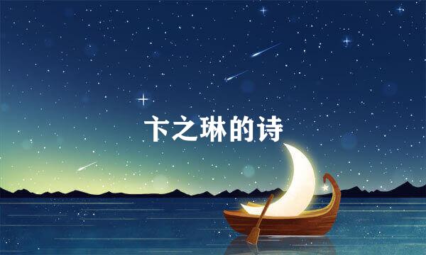 卞之琳的诗