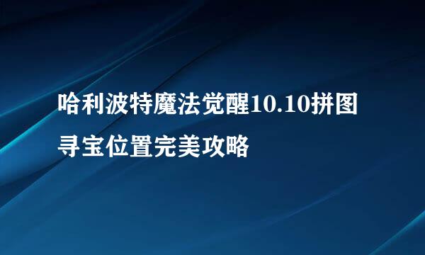 哈利波特魔法觉醒10.10拼图寻宝位置完美攻略