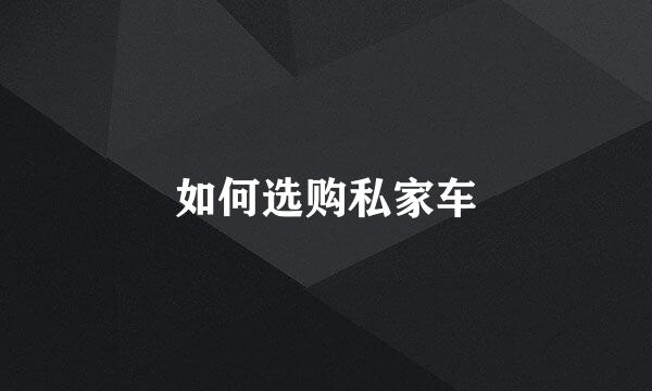 如何选购私家车