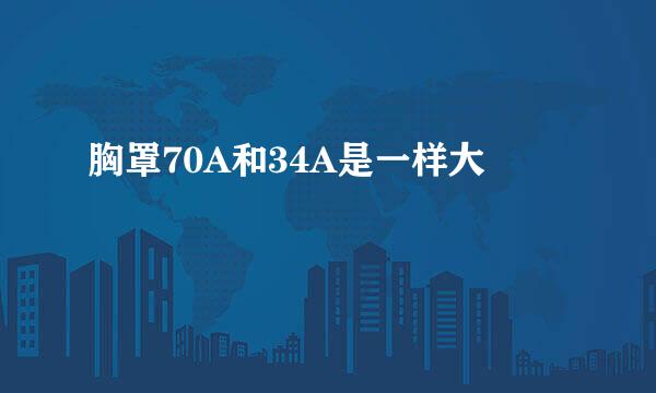 胸罩70A和34A是一样大