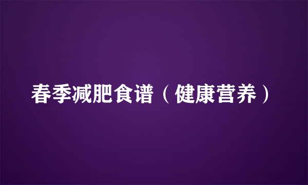 春季减肥食谱（健康营养）