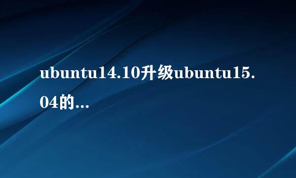 ubuntu14.10升级ubuntu15.04的详细教程