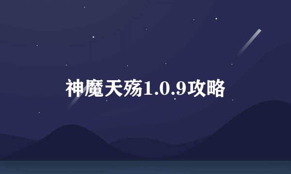 神魔天殇1.0.9攻略