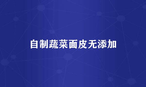 自制蔬菜面皮无添加