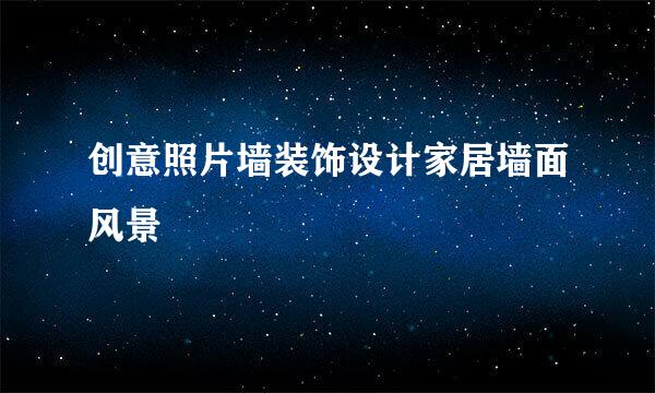 创意照片墙装饰设计家居墙面风景