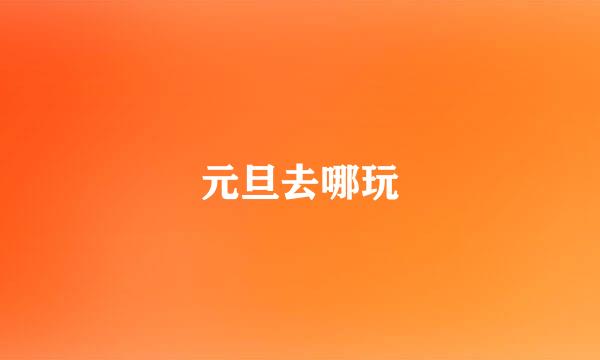 元旦去哪玩