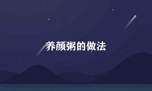 养颜粥的做法