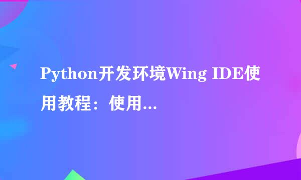 Python开发环境Wing IDE使用教程：使用调试功能