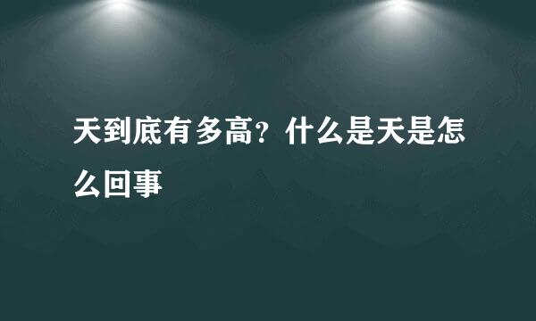 天到底有多高？什么是天是怎么回事