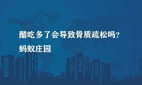 醋吃多了会导致骨质疏松吗？蚂蚁庄园