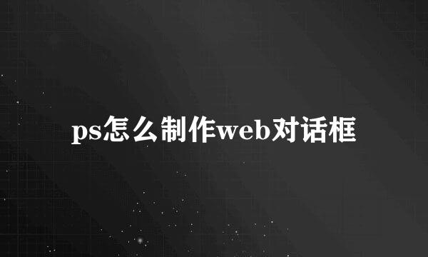 ps怎么制作web对话框