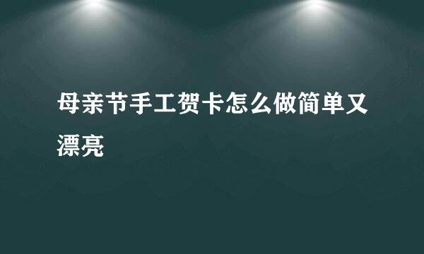 母亲节手工贺卡怎么做简单又漂亮