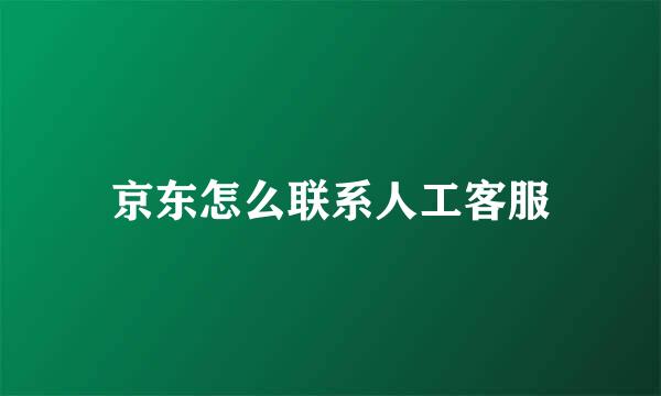 京东怎么联系人工客服