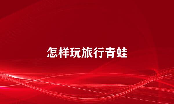 怎样玩旅行青蛙