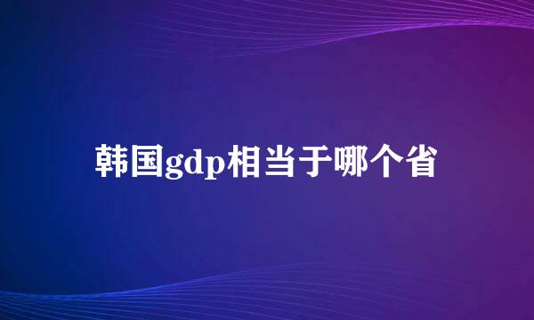 韩国gdp相当于哪个省
