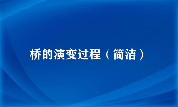桥的演变过程（简洁）