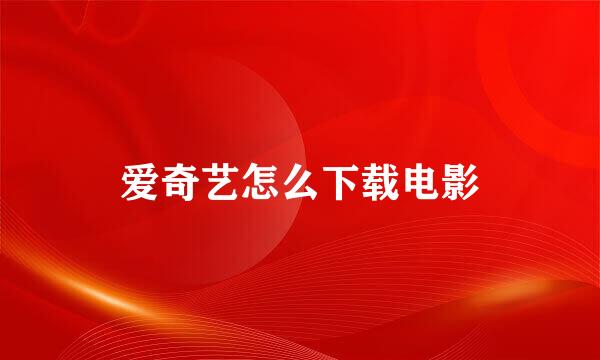 爱奇艺怎么下载电影