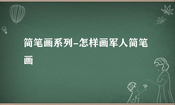 简笔画系列-怎样画军人简笔画