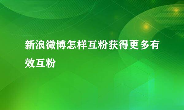 新浪微博怎样互粉获得更多有效互粉