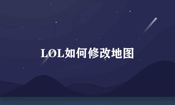 LOL如何修改地图