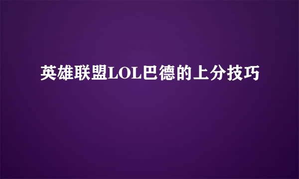 英雄联盟LOL巴德的上分技巧
