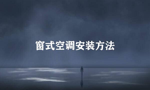 窗式空调安装方法