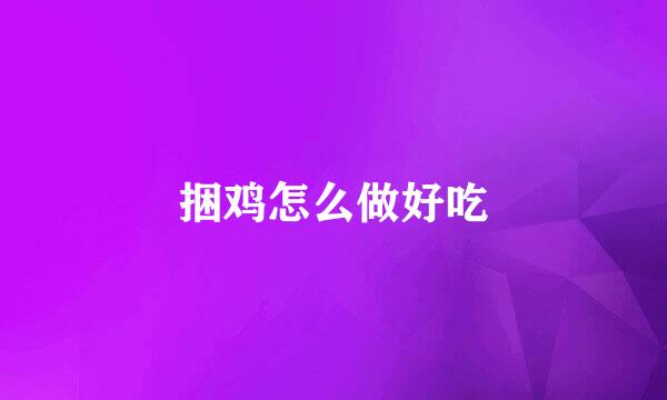 捆鸡怎么做好吃