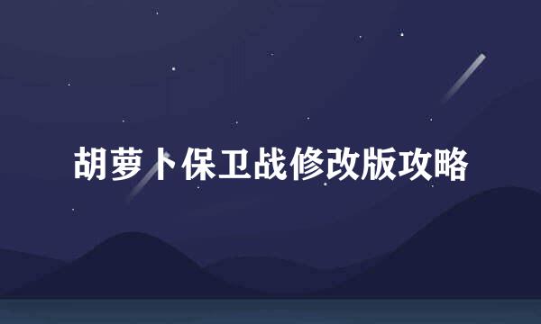 胡萝卜保卫战修改版攻略